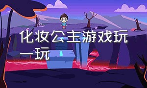 化妆公主游戏玩一玩（公主化妆游戏入口双人）