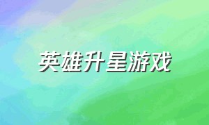 英雄升星游戏