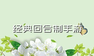 经典回合制手游