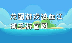 龙图游戏热血江湖手游官网