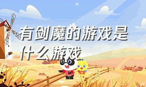 有剑魔的游戏是什么游戏（关于魔剑的游戏）