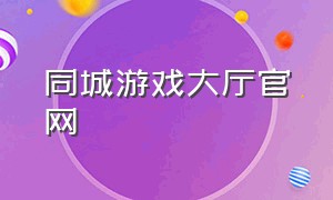 同城游戏大厅官网