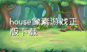 house像素游戏正版下载