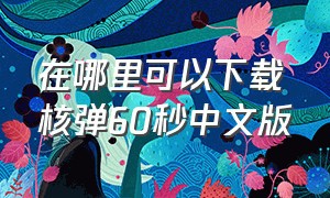 在哪里可以下载核弹60秒中文版