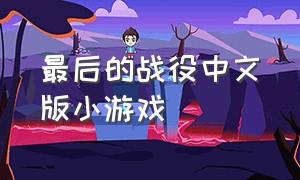 最后的战役中文版小游戏