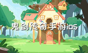 鬼剑传奇手游ios（最新传奇手游月灵版）