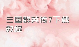 三国群英传7下载教程