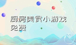 厨房美食小游戏免费（小游戏烤龙虾）