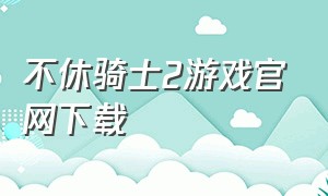 不休骑士2游戏官网下载