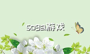 soga游戏（soa游戏是什么游戏）