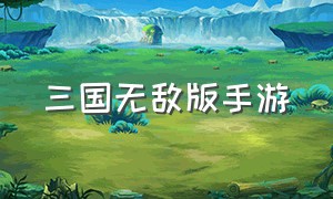 三国无敌版手游