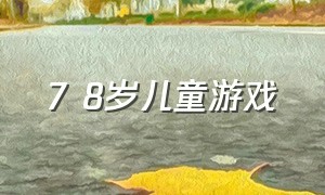 7 8岁儿童游戏