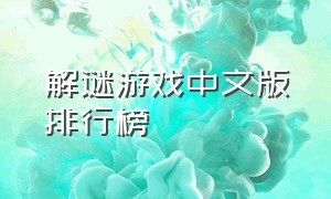 解谜游戏中文版排行榜