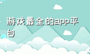 游戏最全的app平台