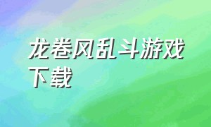 龙卷风乱斗游戏下载