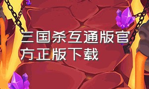 三国杀互通版官方正版下载