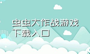 虫虫大作战游戏下载入口