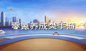 零氪养成类手游