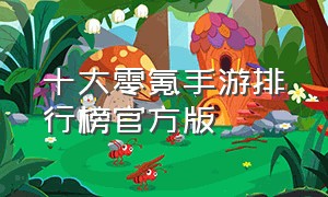 十大零氪手游排行榜官方版