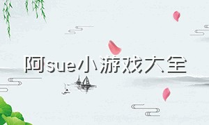 阿sue小游戏大全