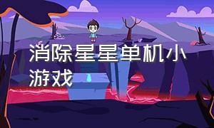 消除星星单机小游戏