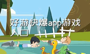 好游快爆app游戏入口