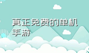 真正免费的单机手游