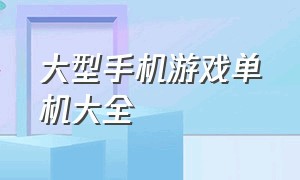 大型手机游戏单机大全