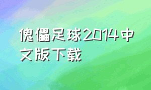 傀儡足球2014中文版下载（育成足球中文版下载）