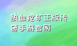 热血挖矿正版传奇手游官网