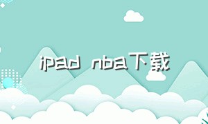 ipad nba下载（ipad air怎么下载nba）