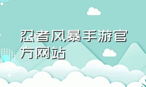 忍者风暴手游官方网站
