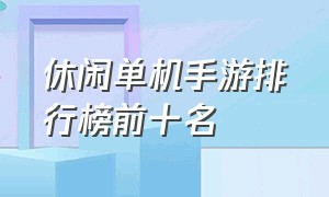 休闲单机手游排行榜前十名