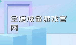 全境戒备游戏官网