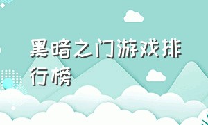 黑暗之门游戏排行榜（暗黑之门古早游戏）