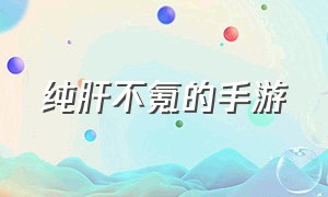 纯肝不氪的手游