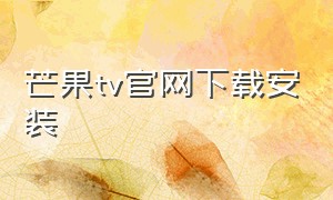 芒果tv官网下载安装