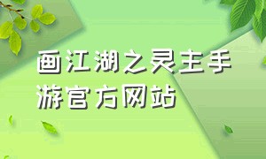 画江湖之灵主手游官方网站