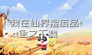 我在仙界捡废品txt全文下载