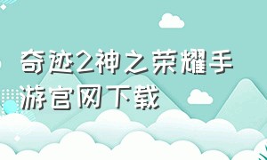 奇迹2神之荣耀手游官网下载