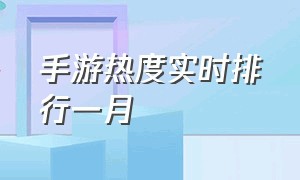 手游热度实时排行一月