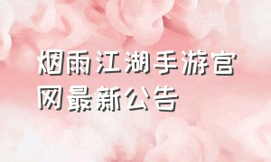 烟雨江湖手游官网最新公告