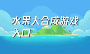 水果大合成游戏入口