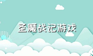 圣魔战记游戏