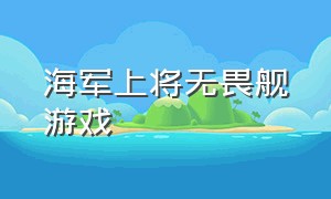 海军上将无畏舰游戏