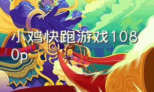 小鸡快跑游戏1080p（小鸡快跑游戏攻略）