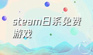 steam日系免费游戏