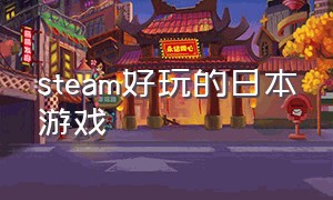 steam好玩的日本游戏