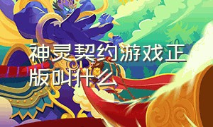 神灵契约游戏正版叫什么