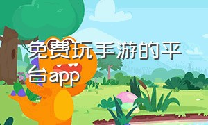 免费玩手游的平台app